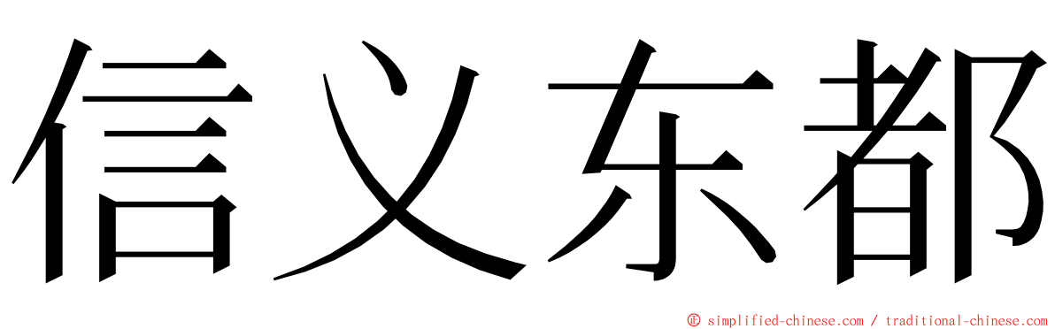 信义东都 ming font