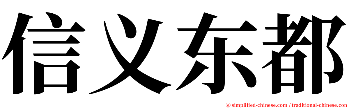 信义东都 serif font