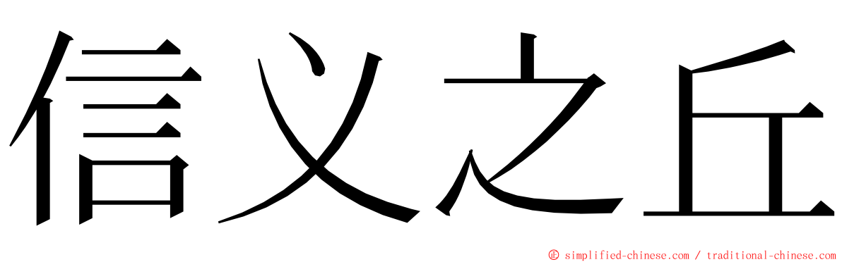 信义之丘 ming font