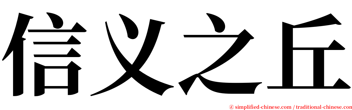 信义之丘 serif font