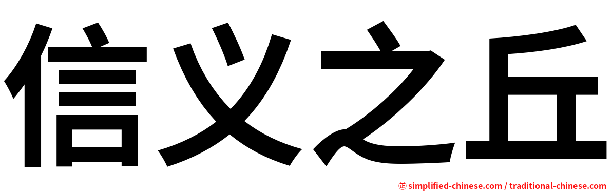 信义之丘