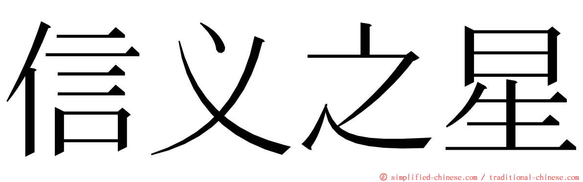 信义之星 ming font