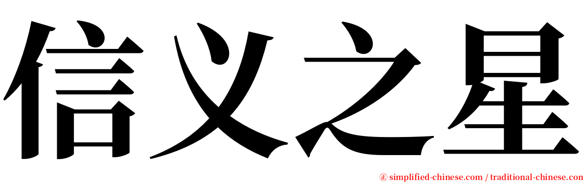 信义之星 serif font