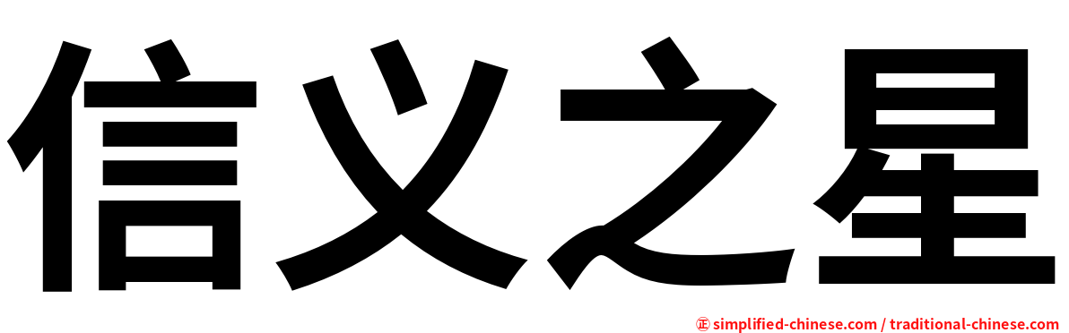 信义之星