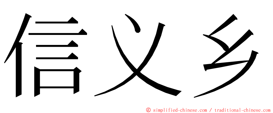 信义乡 ming font