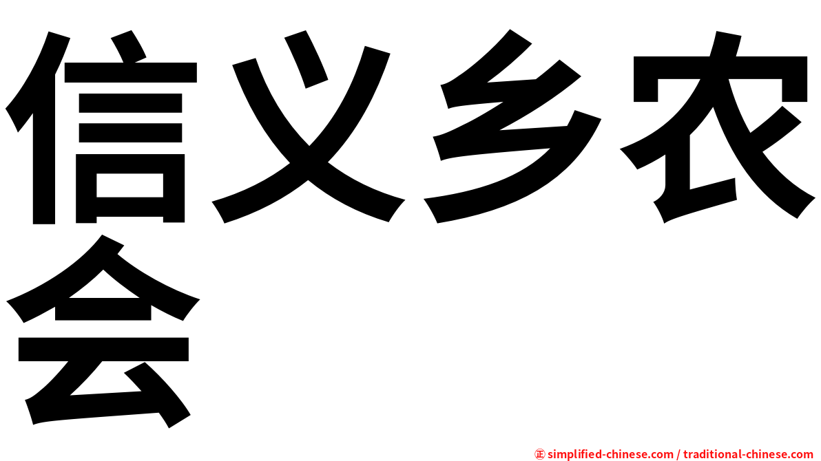 信义乡农会