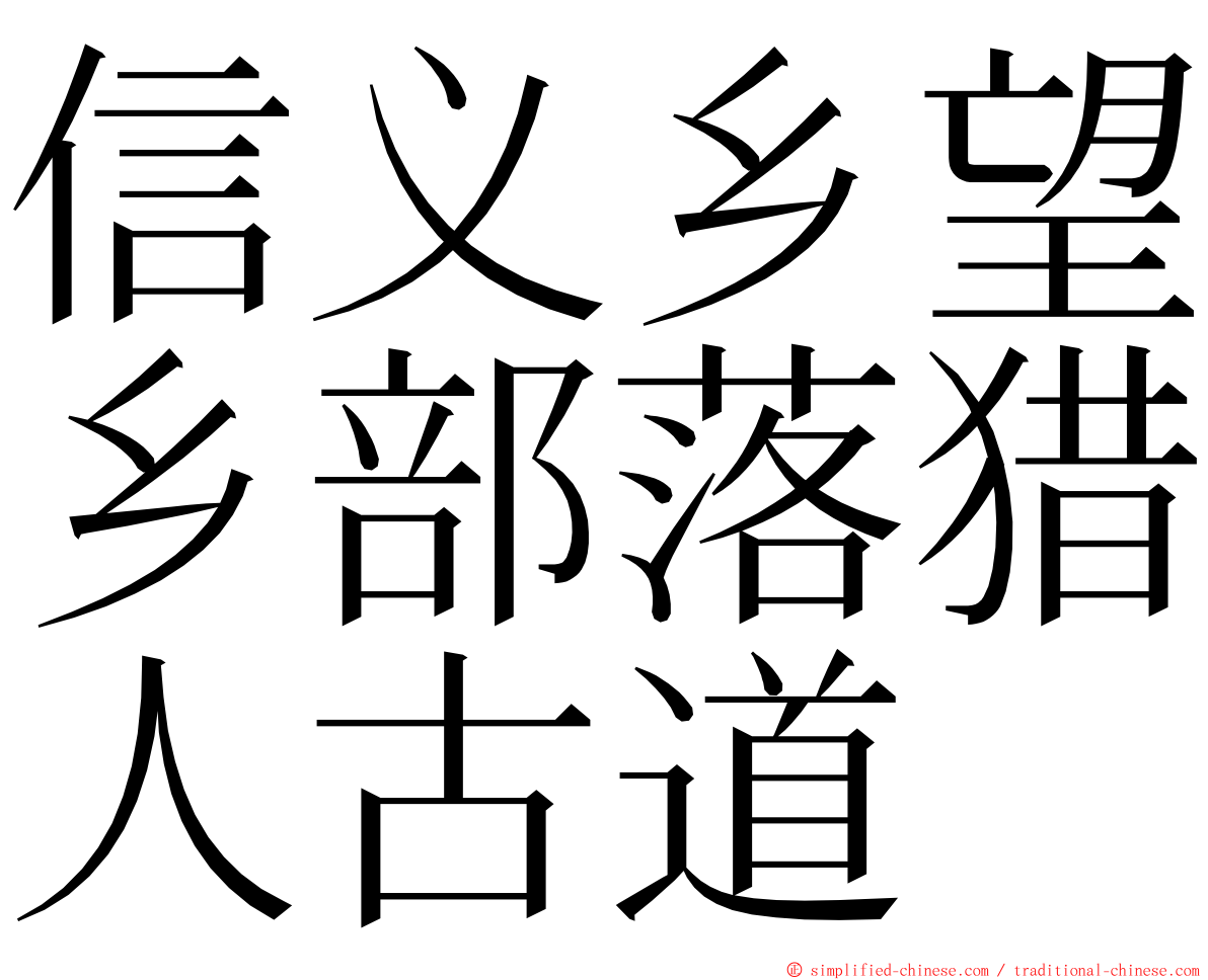 信义乡望乡部落猎人古道 ming font