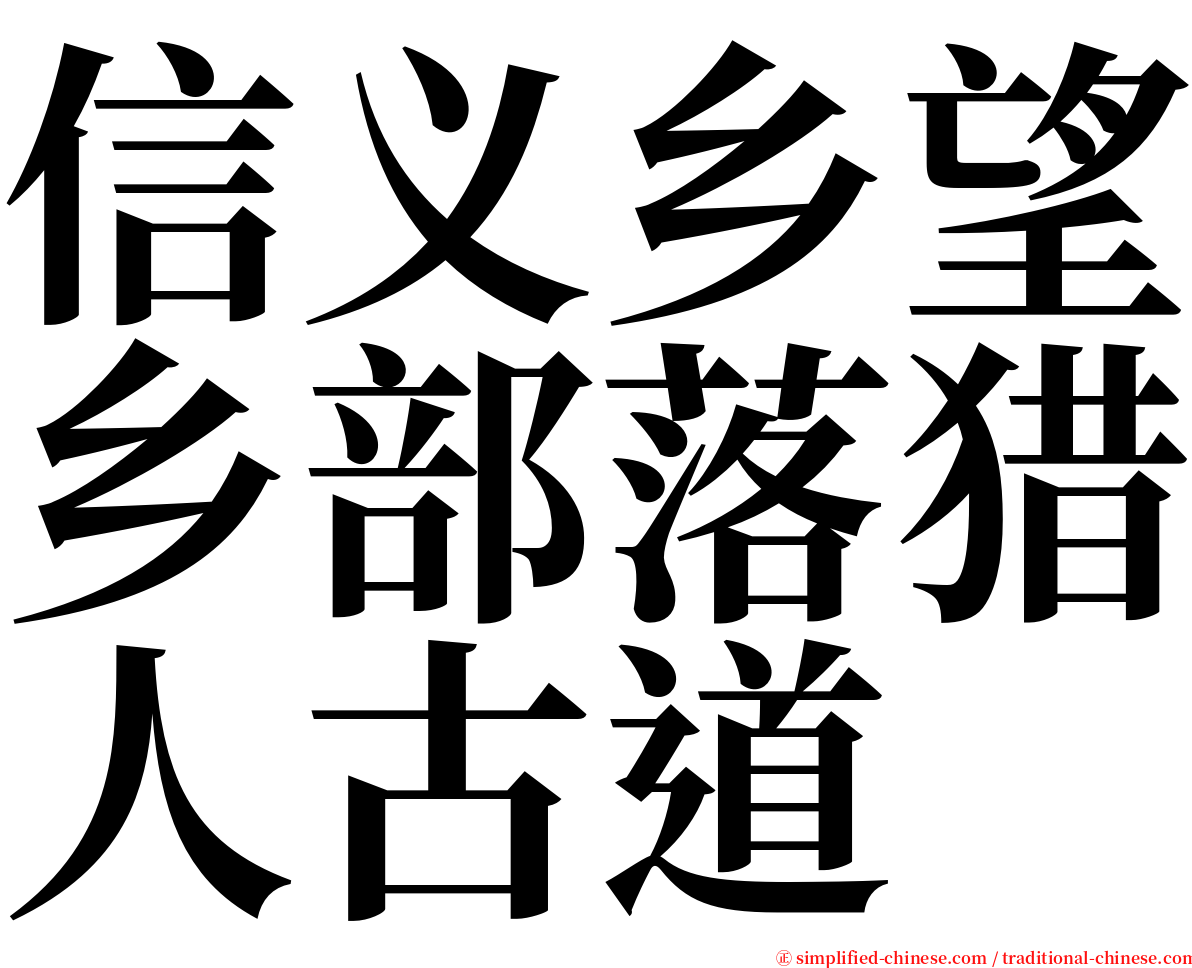 信义乡望乡部落猎人古道 serif font