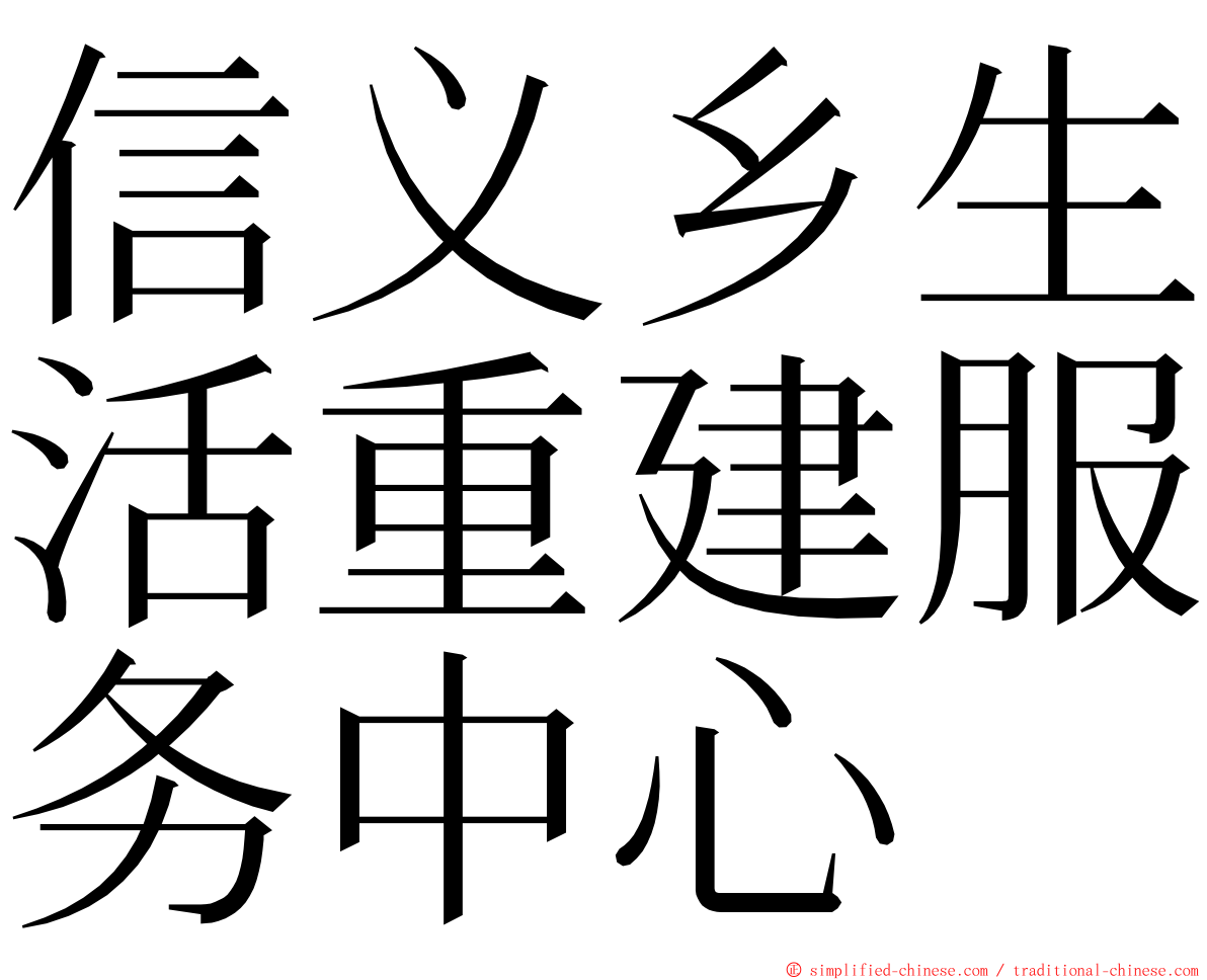 信义乡生活重建服务中心 ming font