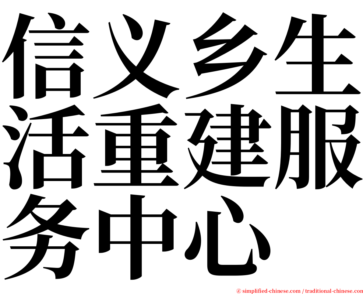 信义乡生活重建服务中心 serif font