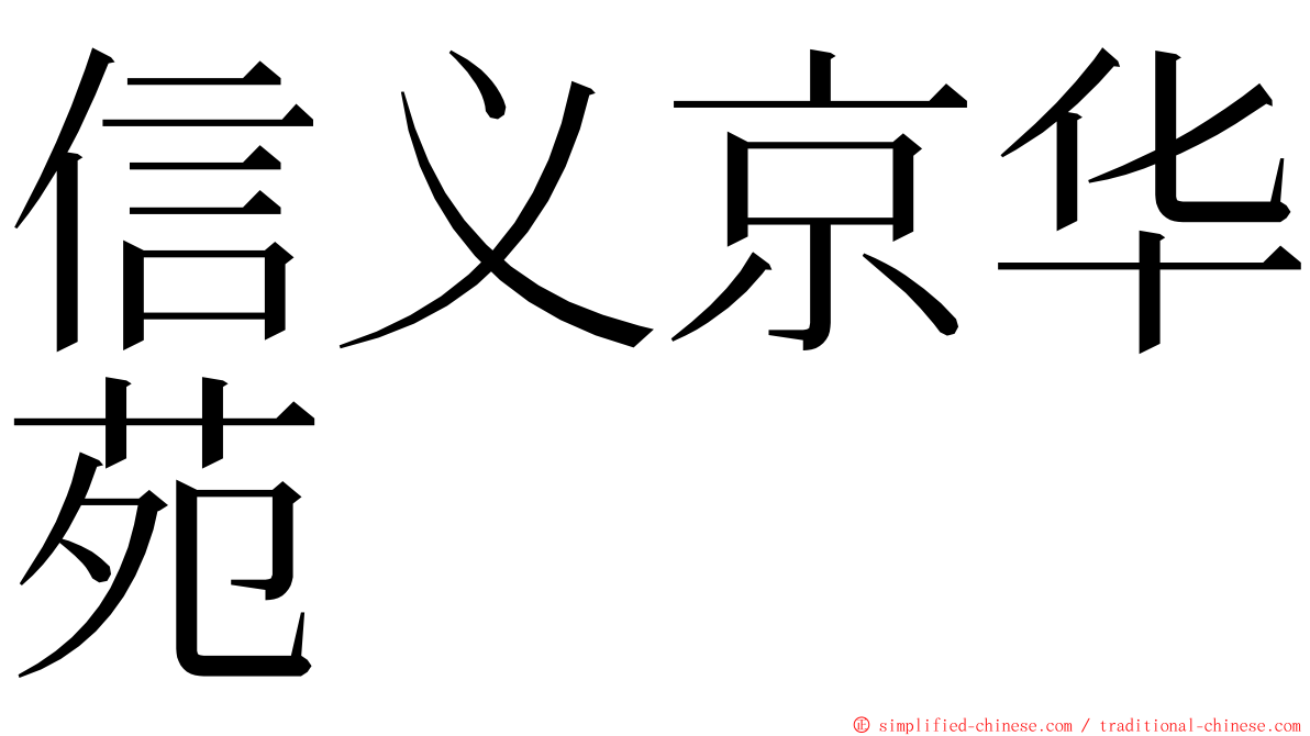 信义京华苑 ming font