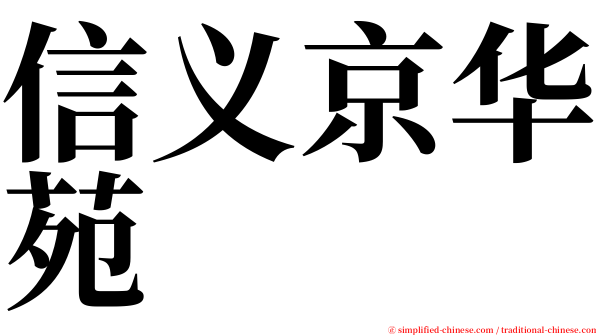 信义京华苑 serif font