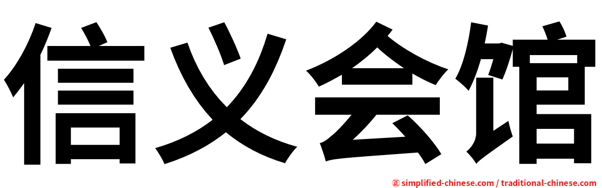 信义会馆