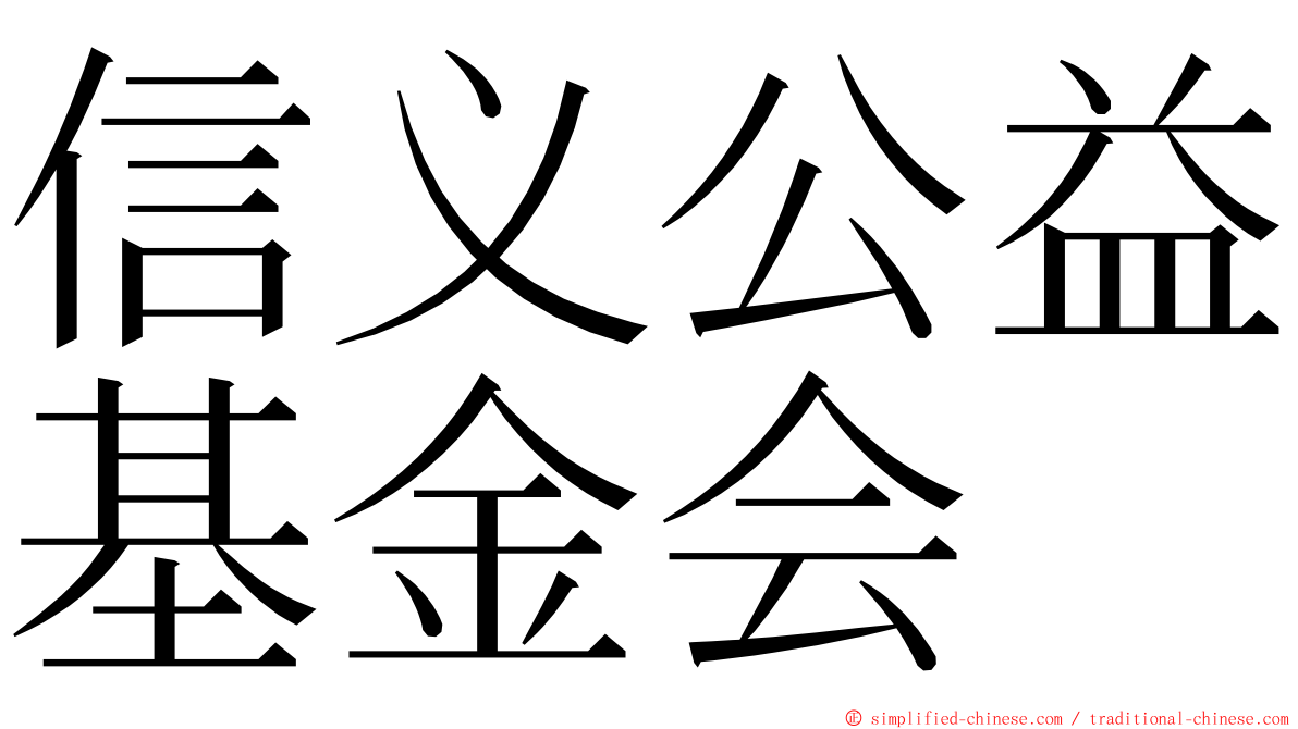 信义公益基金会 ming font