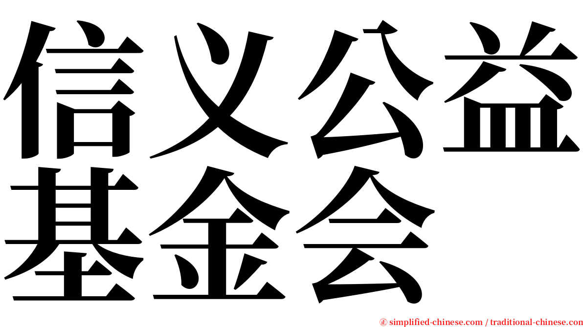 信义公益基金会 serif font