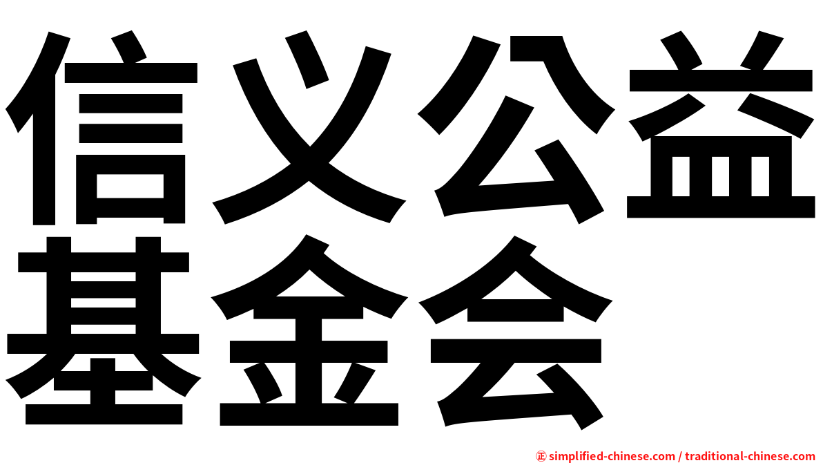 信义公益基金会