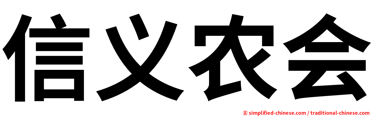 信义农会