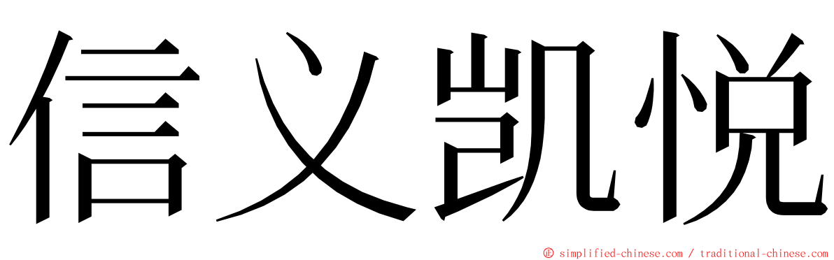 信义凯悦 ming font