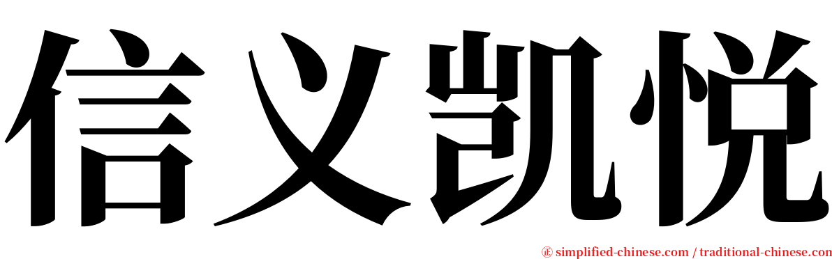 信义凯悦 serif font