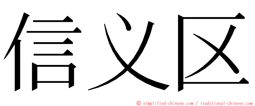 信义区 ming font