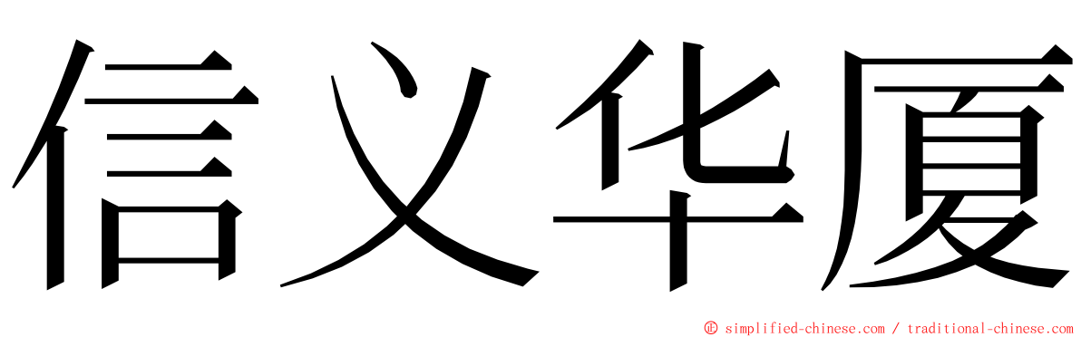 信义华厦 ming font