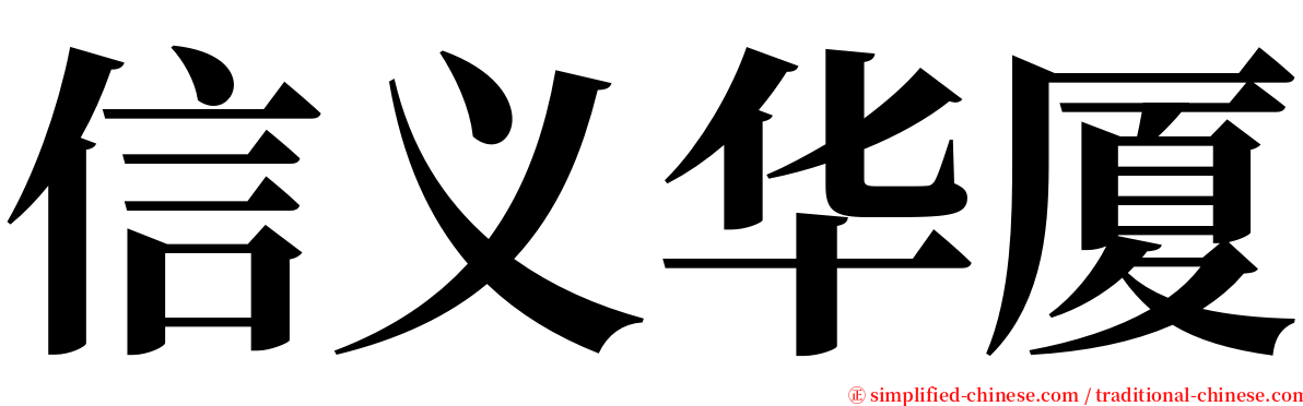 信义华厦 serif font