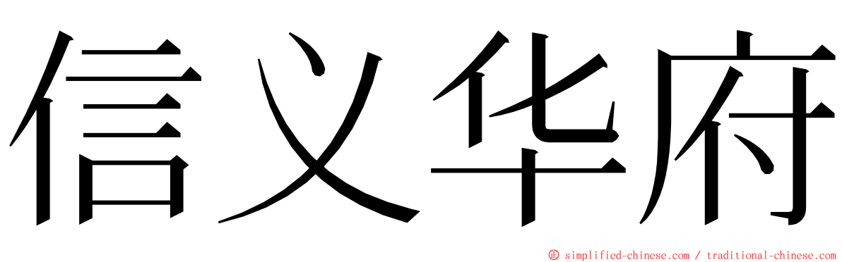 信义华府 ming font