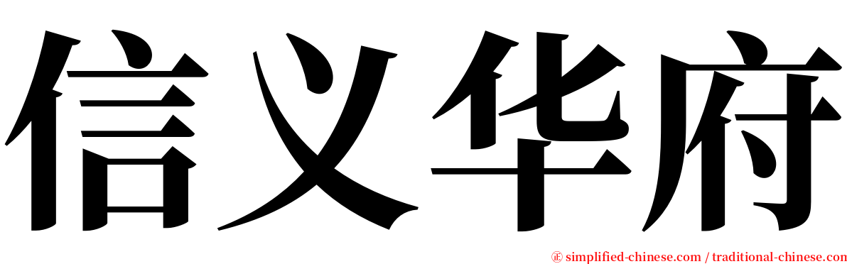 信义华府 serif font