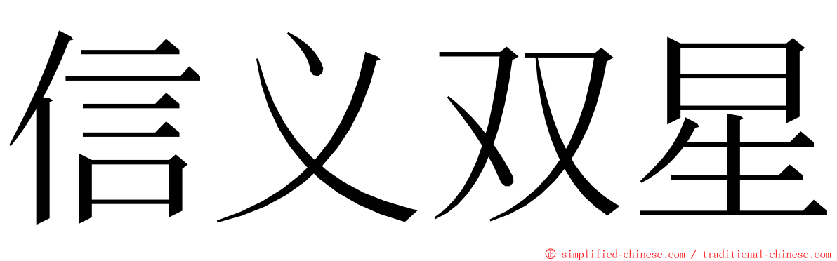 信义双星 ming font