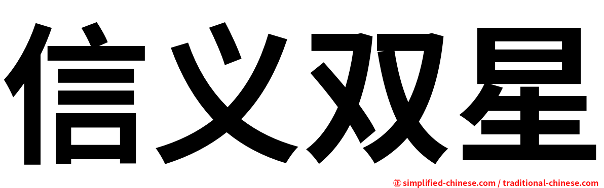 信义双星