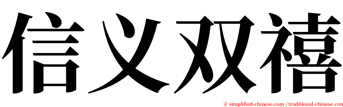 信义双禧 serif font