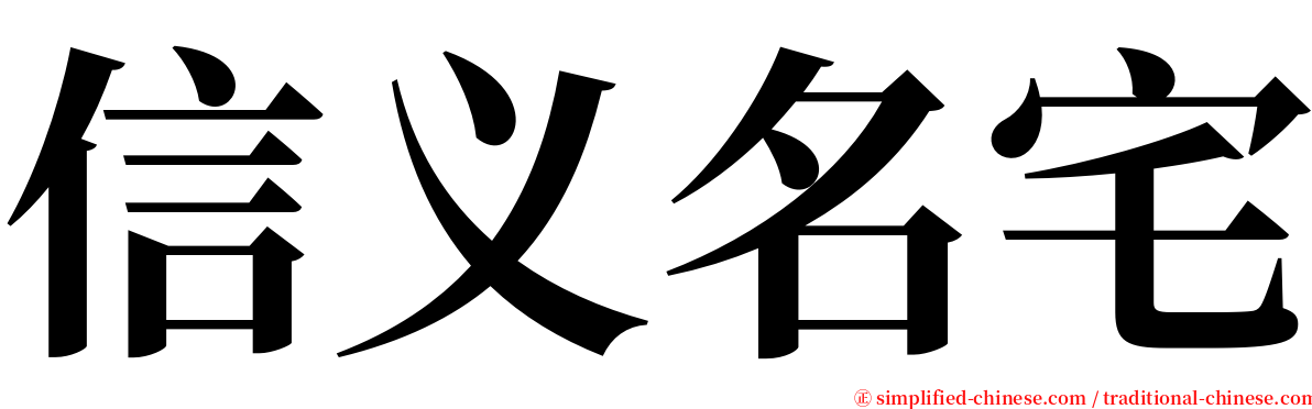 信义名宅 serif font