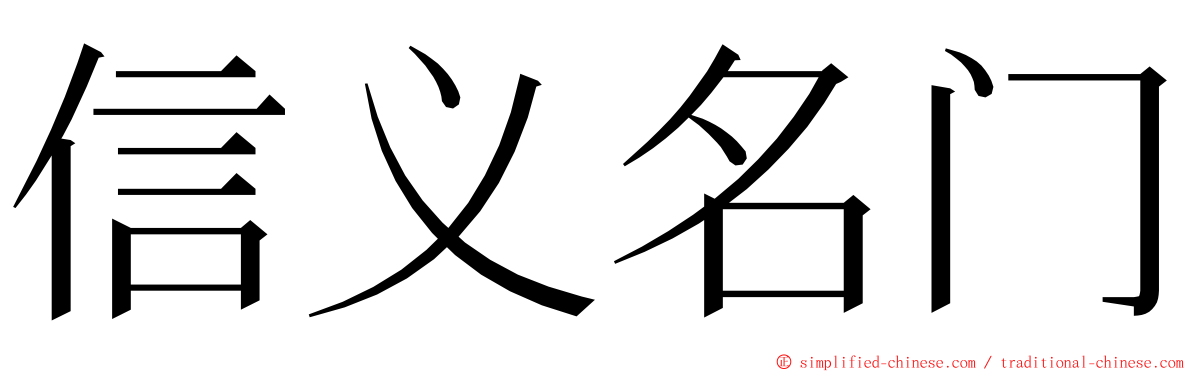 信义名门 ming font