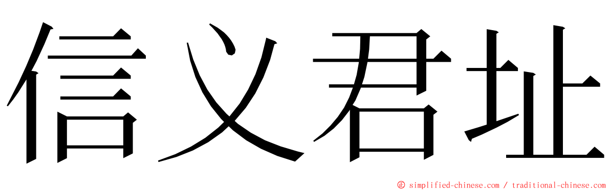 信义君址 ming font