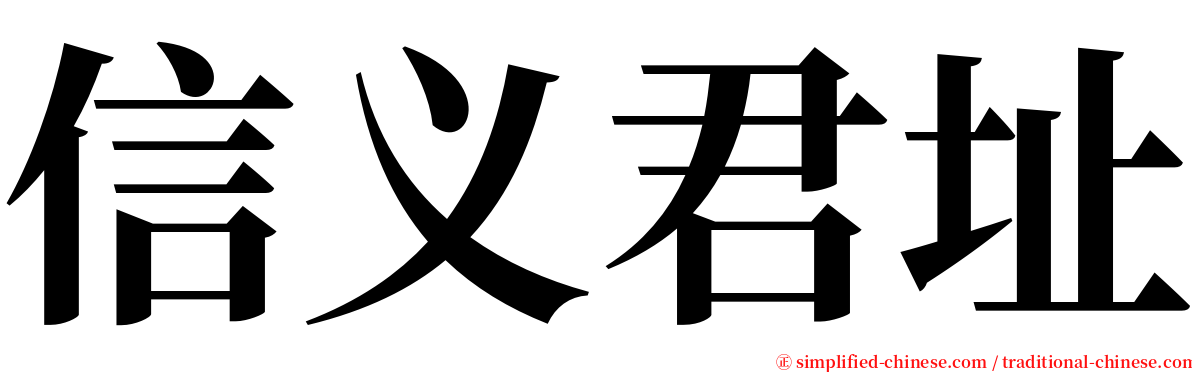 信义君址 serif font