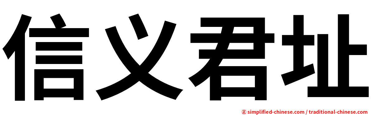 信义君址
