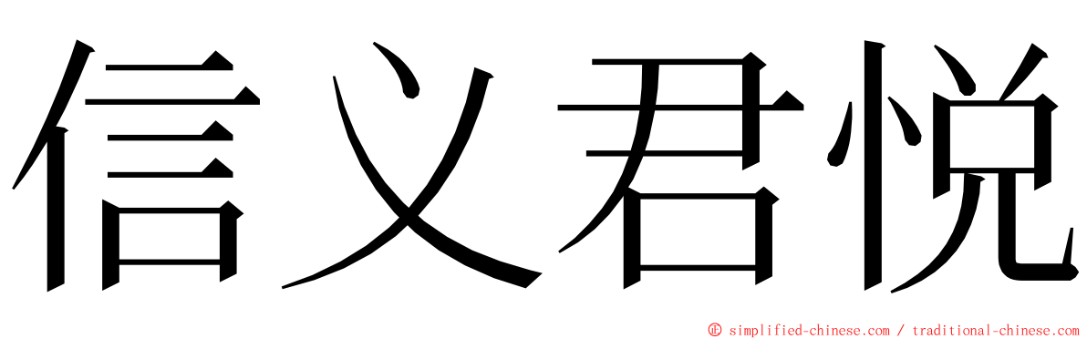 信义君悦 ming font