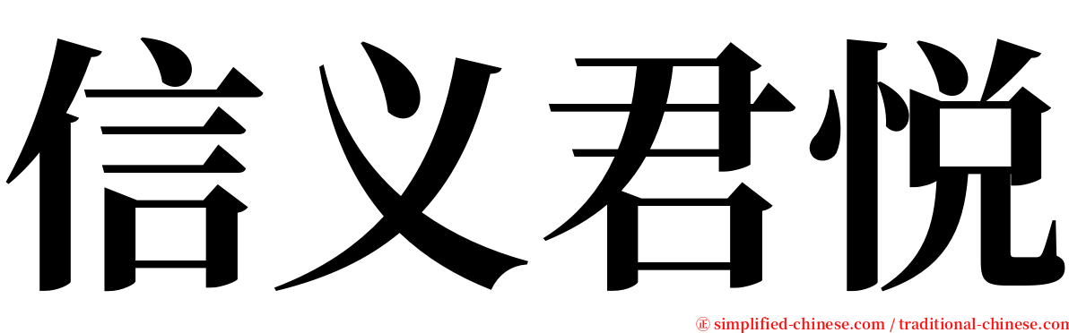 信义君悦 serif font