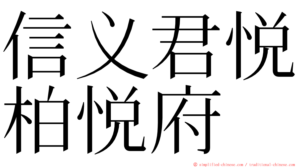 信义君悦柏悦府 ming font