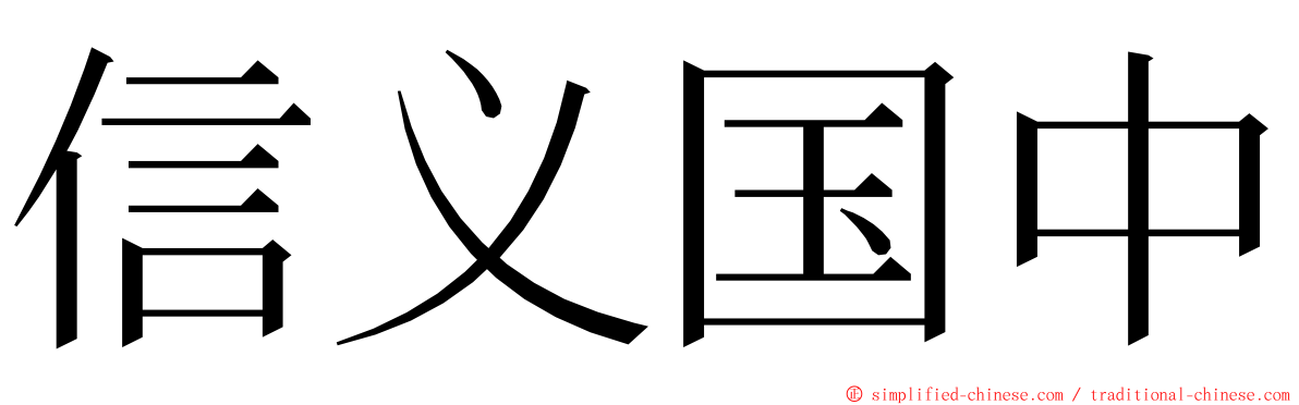 信义国中 ming font