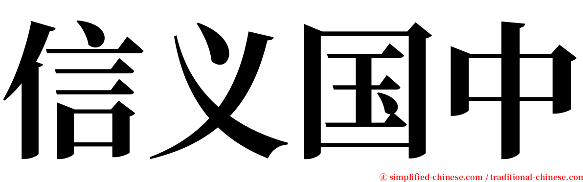 信义国中 serif font