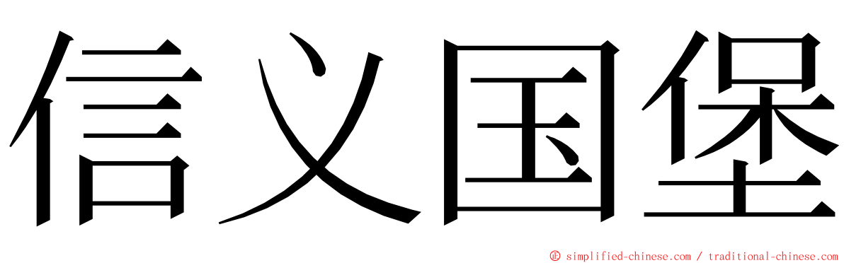 信义国堡 ming font