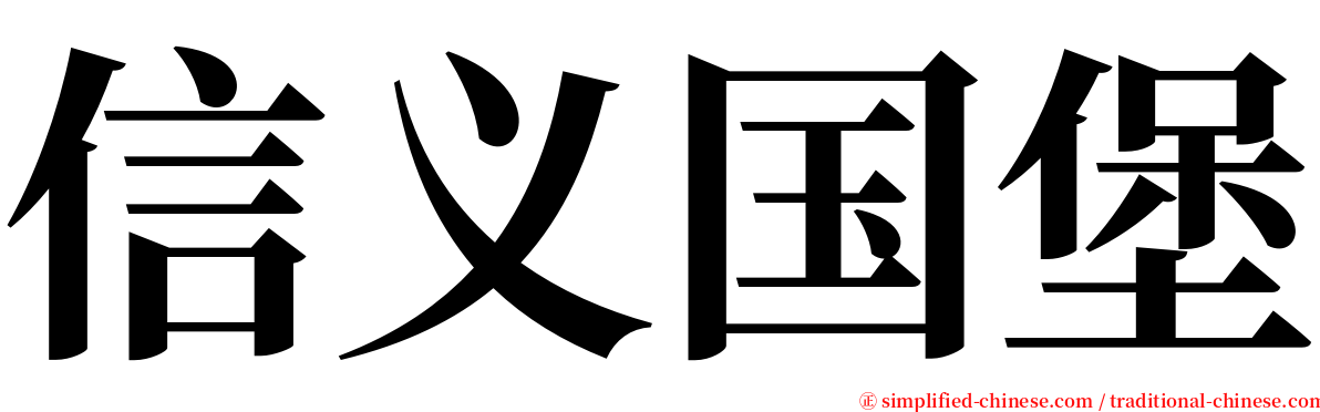 信义国堡 serif font