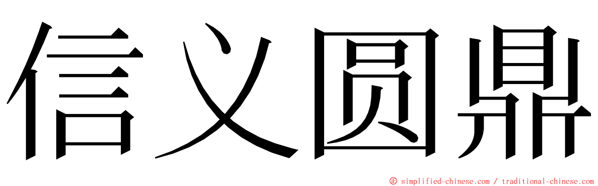 信义圆鼎 ming font