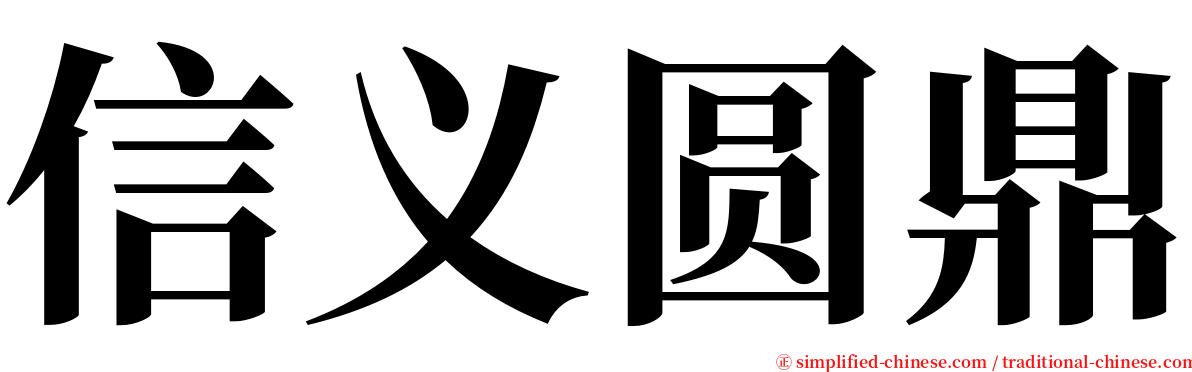 信义圆鼎 serif font