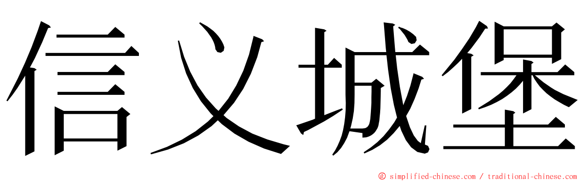 信义城堡 ming font