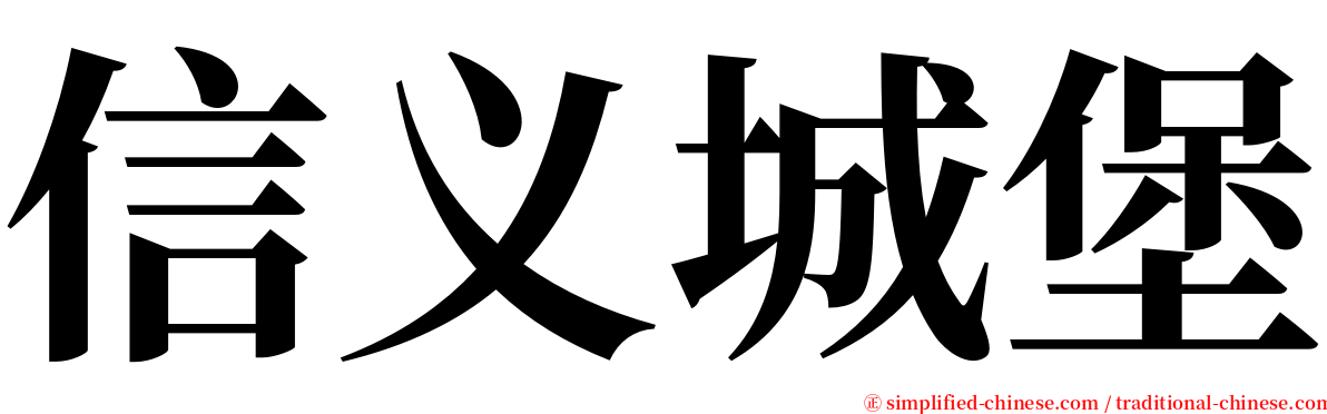 信义城堡 serif font