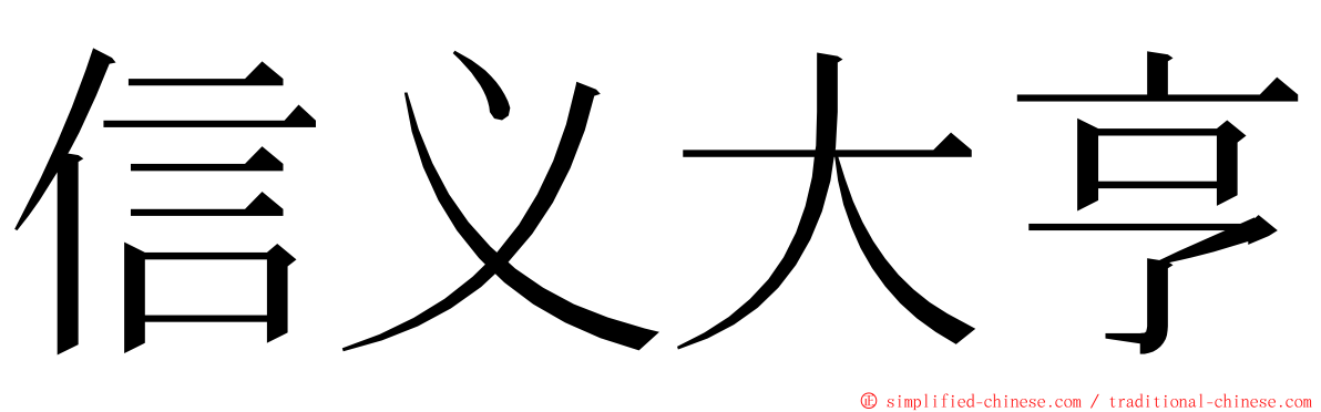 信义大亨 ming font