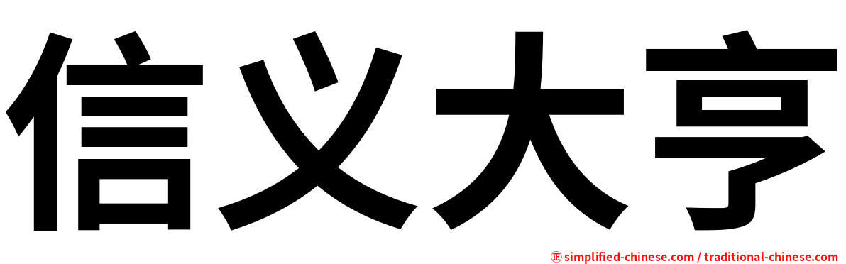 信义大亨