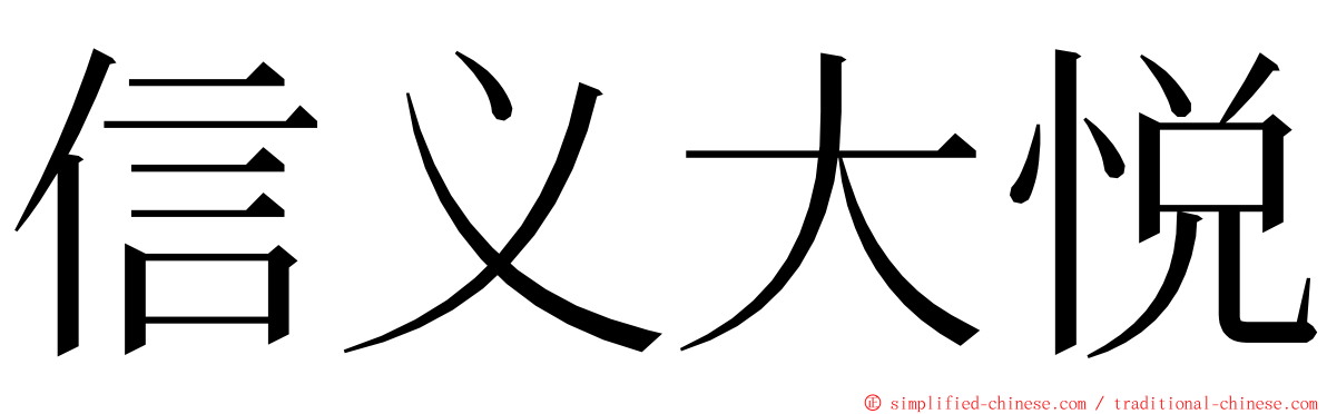 信义大悦 ming font